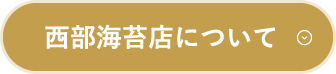 西部海苔店について